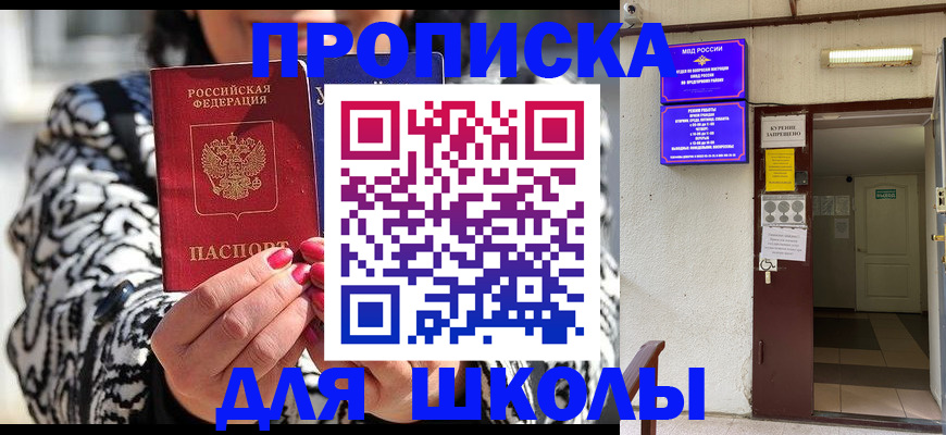 прописка для школы в Кемерово