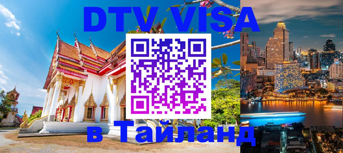 Стоимость и условия DTV визы — оформление в Таиланд под ключ - 21.11.2025 