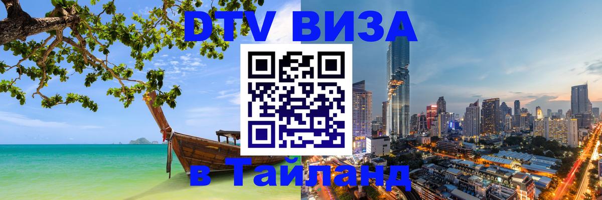 DTV виза Тайланд 
