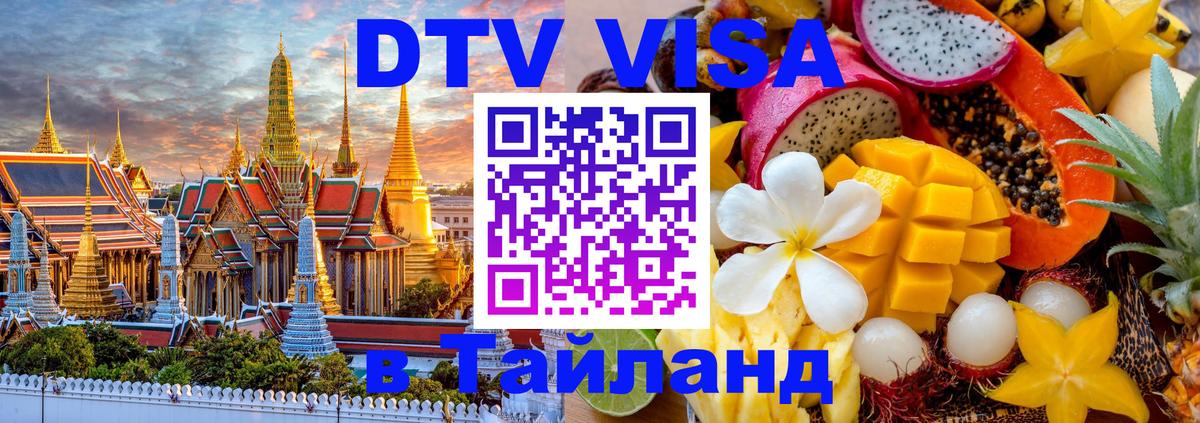 Электронная виза DTV в Тайланд Кемерово 